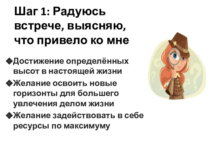 Шаг 1: Радуюсь встрече, выясняю, что привело ко мне Достижение определённых высот