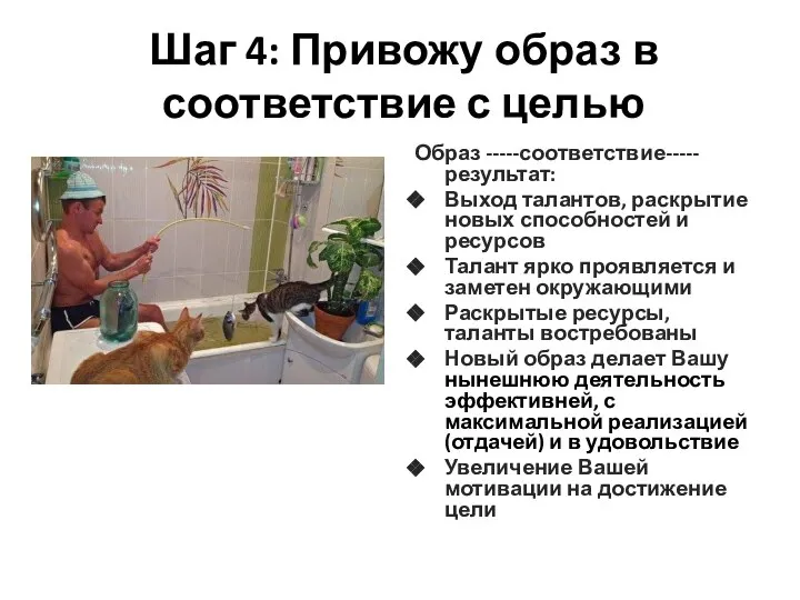 Шаг 4: Привожу образ в соответствие с целью Образ -----соответствие-----результат: Выход талантов,