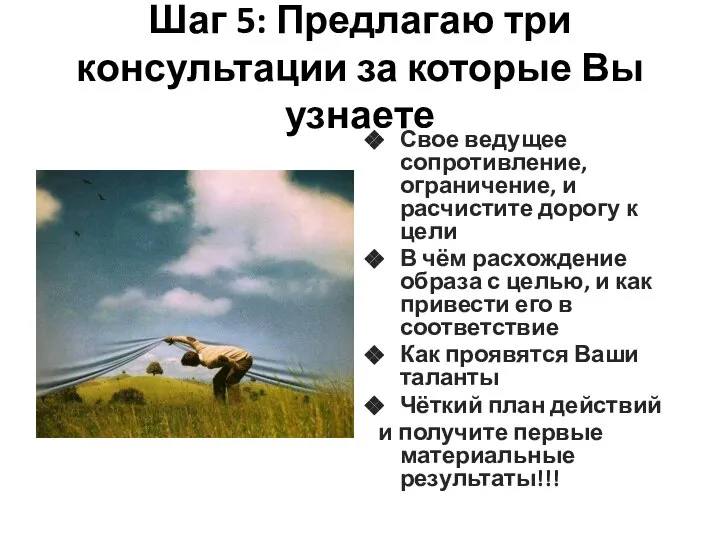 Шаг 5: Предлагаю три консультации за которые Вы узнаете Свое ведущее сопротивление,