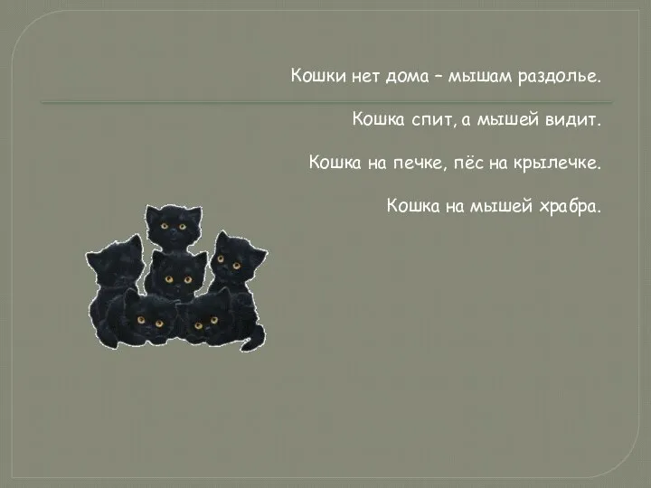 Кошки нет дома – мышам раздолье. Кошка спит, а мышей видит. Кошка