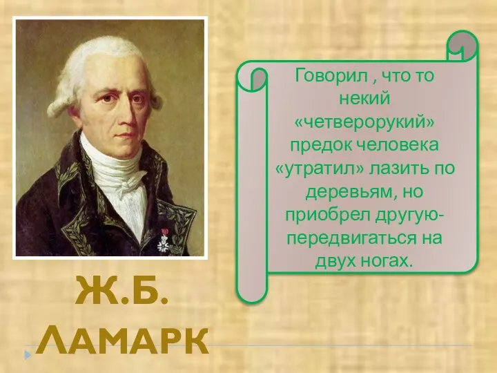 Ж.Б. ЛАМАРК Говорил , что то некий «четверорукий» предок человека «утратил» лазить