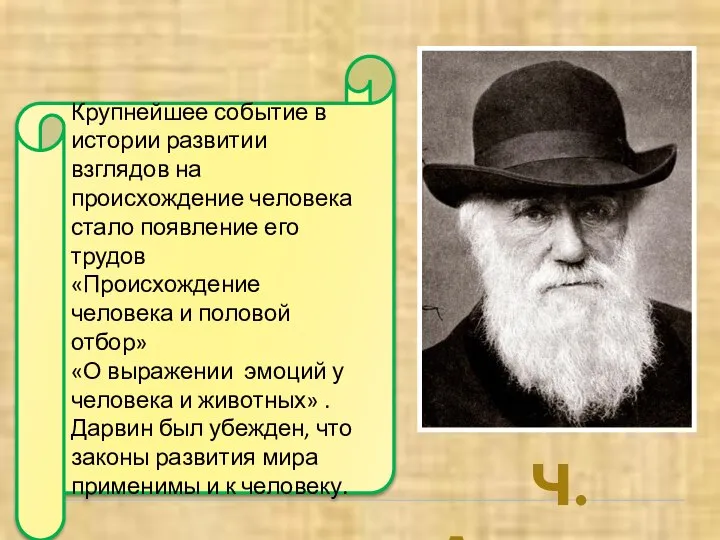 Ч.ДАРВИН Крупнейшее событие в истории развитии взглядов на происхождение человека стало появление