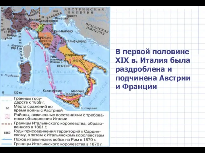 В первой половине XIX в. Италия была раздроблена и подчинена Австрии и Франции