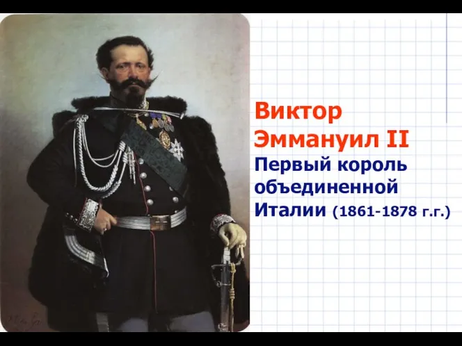 Виктор Эммануил II Первый король объединенной Италии (1861-1878 г.г.)