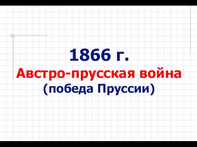 1866 г. Австро-прусская война (победа Пруссии)