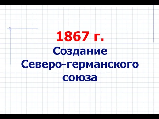 1867 г. Создание Северо-германского союза