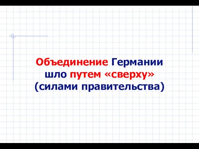 Объединение Германии шло путем «сверху» (силами правительства)