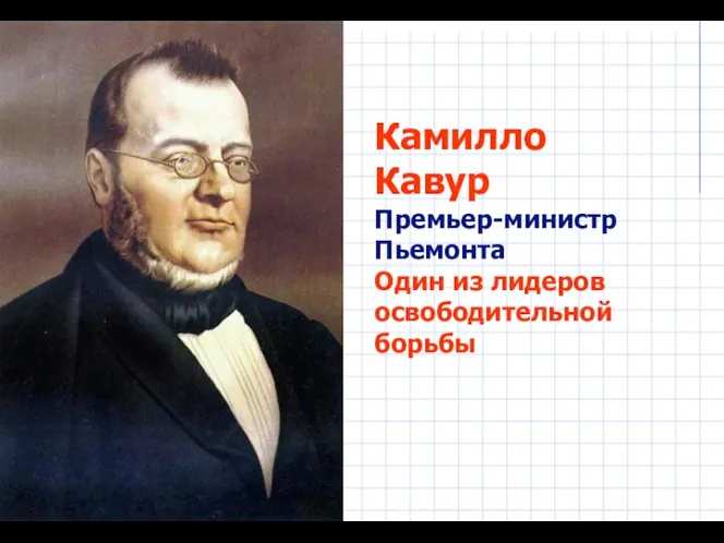 Камилло Кавур Премьер-министр Пьемонта Один из лидеров освободительной борьбы