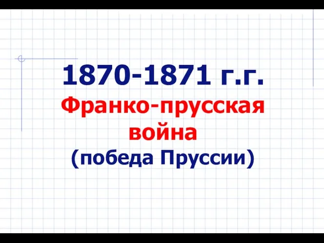 1870-1871 г.г. Франко-прусская война (победа Пруссии)