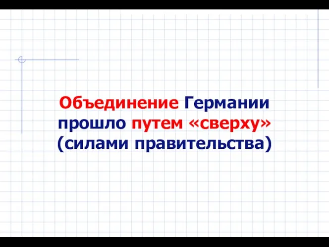 Объединение Германии прошло путем «сверху» (силами правительства)