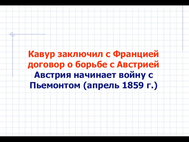 Кавур заключил с Францией договор о борьбе с Австрией Австрия начинает войну