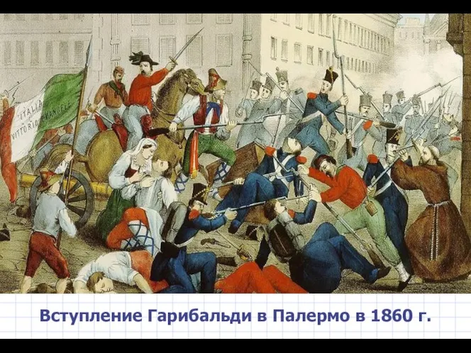 Вступление Гарибальди в Палермо в 1860 г.