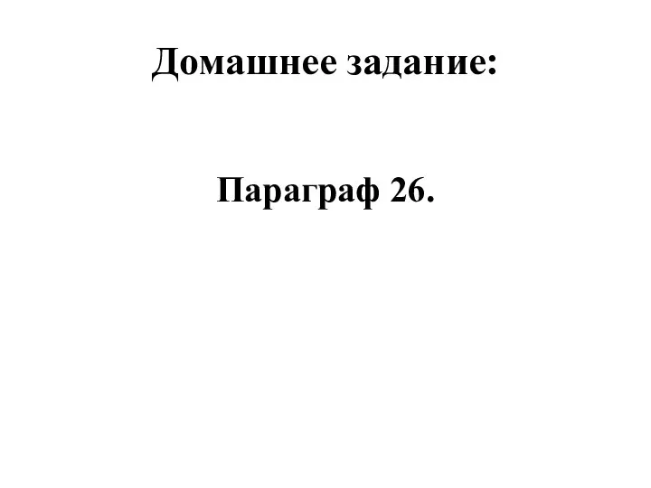 Домашнее задание: Параграф 26.