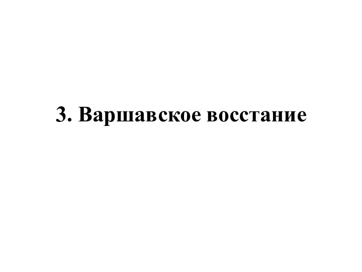 3. Варшавское восстание