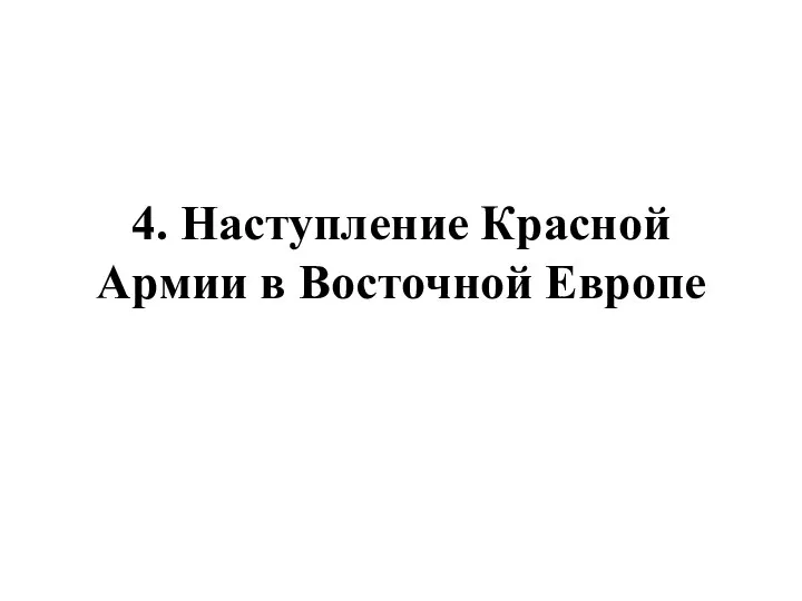 4. Наступление Красной Армии в Восточной Европе