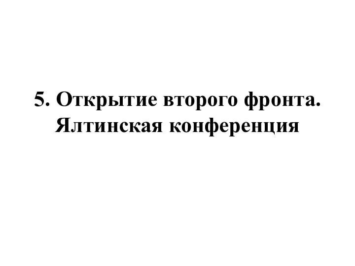 5. Открытие второго фронта. Ялтинская конференция