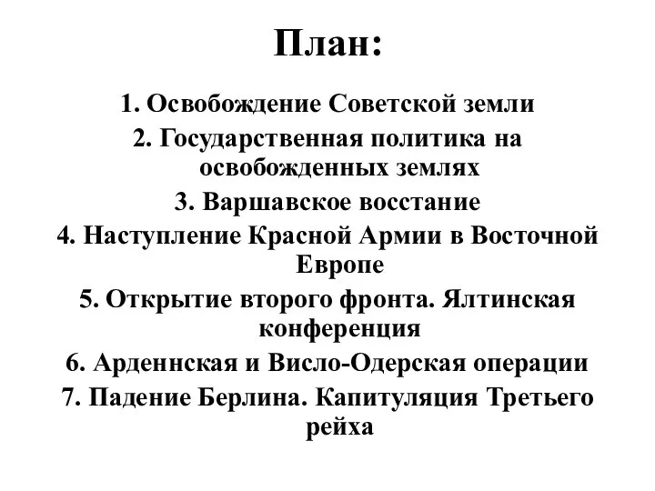 План: 1. Освобождение Советской земли 2. Государственная политика на освобожденных землях 3.