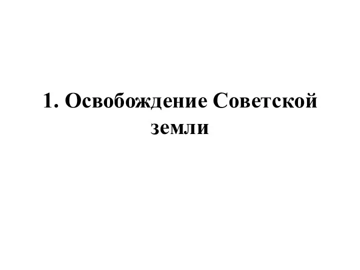 1. Освобождение Советской земли