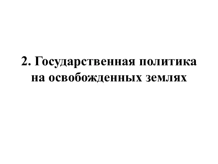 2. Государственная политика на освобожденных землях