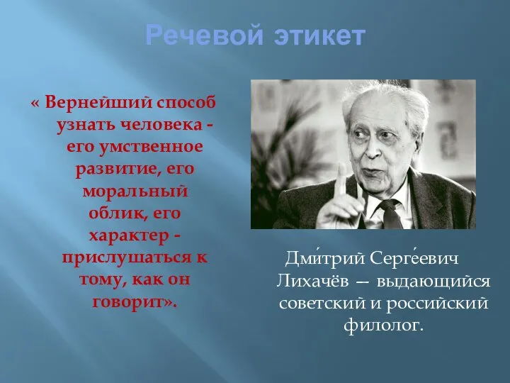 Речевой этикет « Вернейший способ узнать человека - его умственное развитие, его