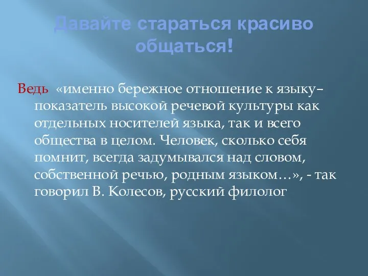 Давайте стараться красиво общаться! Ведь «именно бережное отношение к языку– показатель высокой