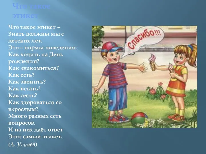 Что такое этикет Что такое этикет – Знать должны мы с детских