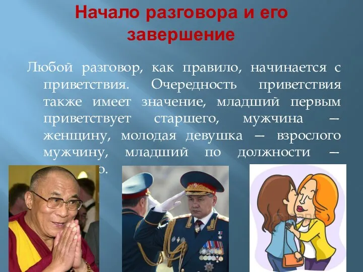 Начало разговора и его завершение Любой разговор, как правило, начинается с приветствия.