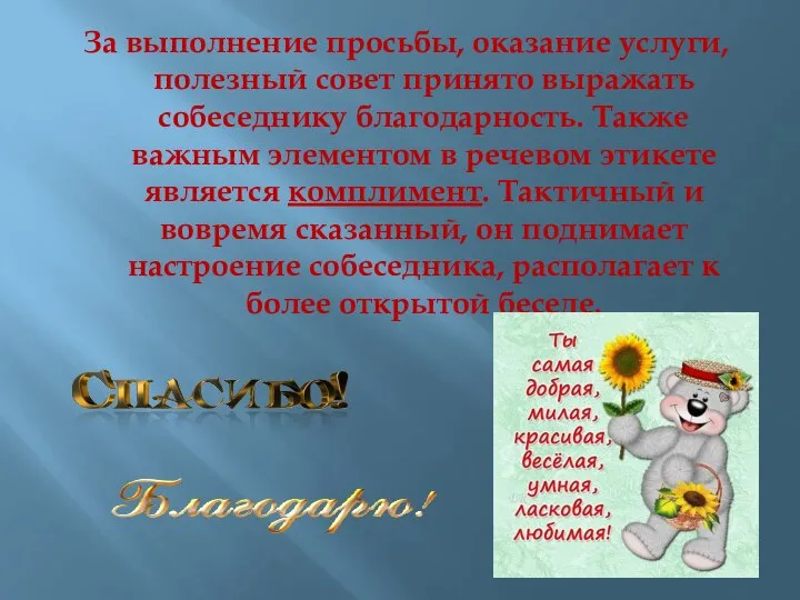 За выполнение просьбы, оказание услуги, полезный совет принято выражать собеседнику благодарность. Также