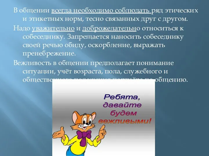 В общении всегда необходимо соблюдать ряд этических и этикетных норм, тесно связанных