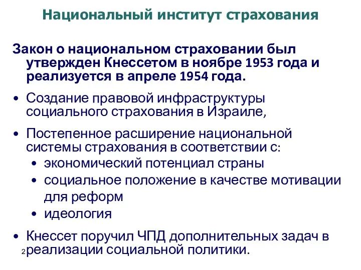 Национальный институт страхования Закон о национальном страховании был утвержден Кнессетом в ноябре