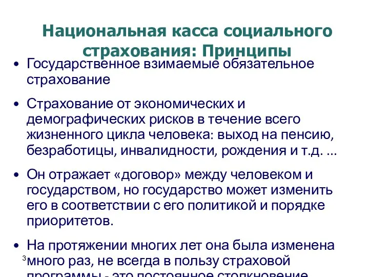 Национальная касса социального страхования: Принципы Государственное взимаемые обязательное страхование Страхование от экономических