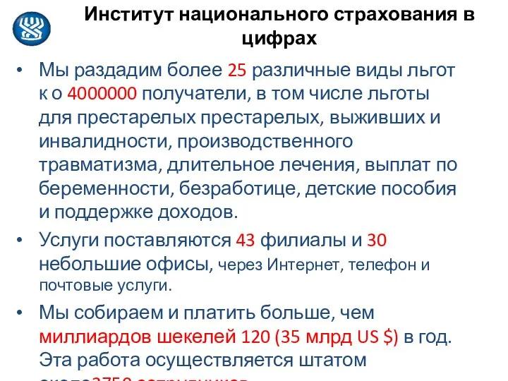 Институт национального страхования в цифрах Мы раздадим более 25 различные виды льгот