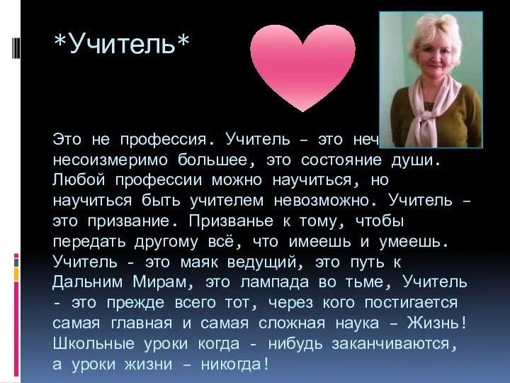 *Учитель* Это не профессия. Учитель – это нечто несоизмеримо большее, это состояние