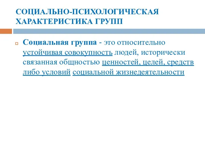 СОЦИАЛЬНО-ПСИХОЛОГИЧЕСКАЯ ХАРАКТЕРИСТИКА ГРУПП Социальная группа - это относительно устойчивая совокупность людей, исторически