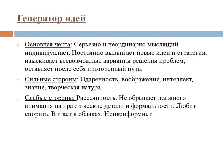 Генератор идей Основная черта: Серьезно и неординарно мыслящий индивидуалист. Постоянно выдвигает новые