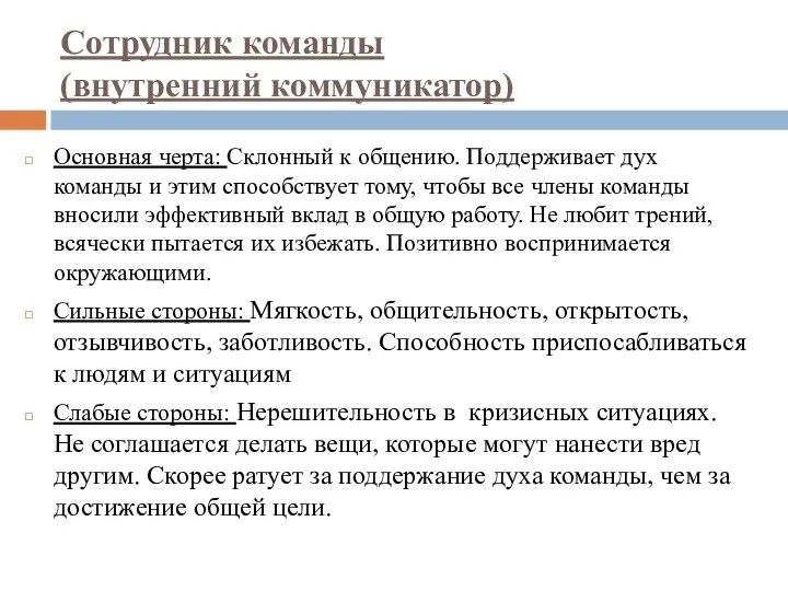 Сотрудник команды (внутренний коммуникатор) Основная черта: Склонный к общению. Поддерживает дух команды