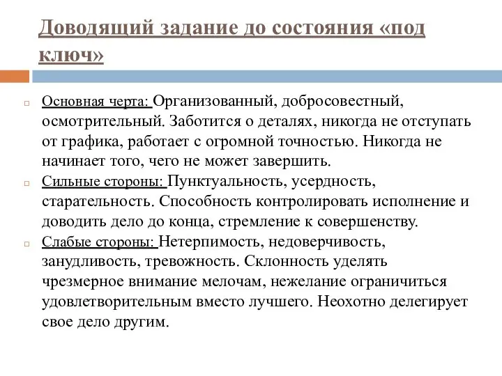 Доводящий задание до состояния «под ключ» Основная черта: Организованный, добросовестный, осмотрительный. Заботится