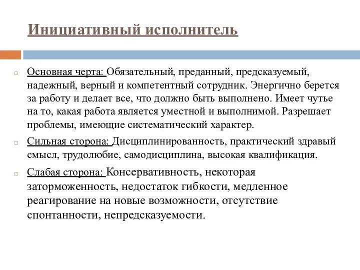 Инициативный исполнитель Основная черта: Обязательный, преданный, предсказуемый, надежный, верный и компетентный сотрудник.