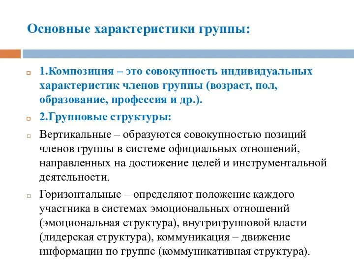 Основные характеристики группы: 1.Композиция – это совокупность индивидуальных характеристик членов группы (возраст,