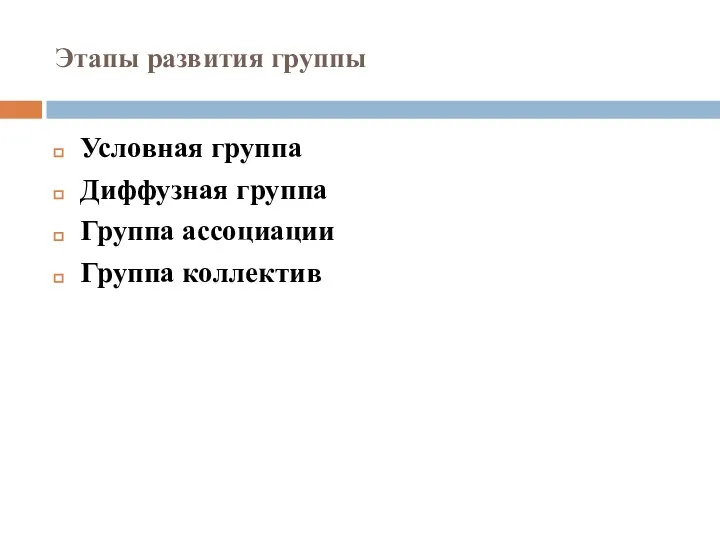 Этапы развития группы Условная группа Диффузная группа Группа ассоциации Группа коллектив