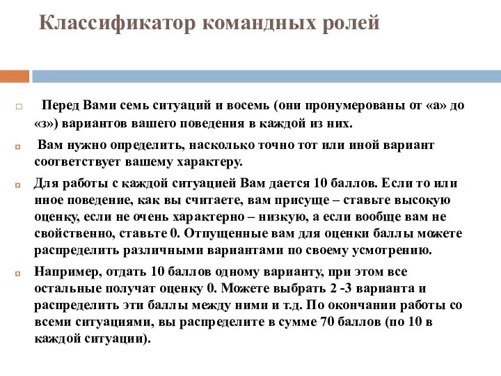 Классификатор командных ролей Перед Вами семь ситуаций и восемь (они пронумерованы от