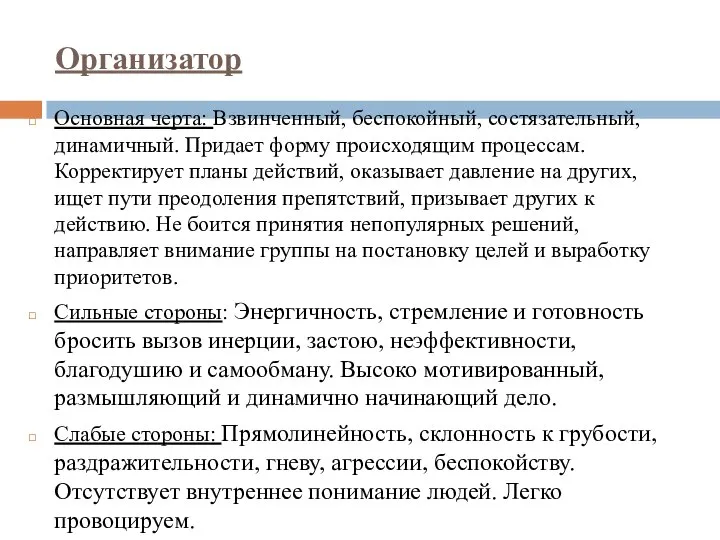 Организатор Основная черта: Взвинченный, беспокойный, состязательный, динамичный. Придает форму происходящим процессам. Корректирует