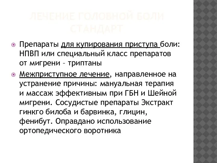 ЛЕЧЕНИЕ ГОЛОВНОЙ БОЛИ СТАНДАРТ Препараты для купирования приступа боли: НПВП или специальный