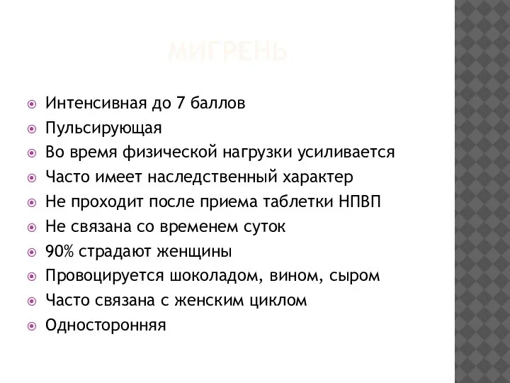 МИГРЕНЬ Интенсивная до 7 баллов Пульсирующая Во время физической нагрузки усиливается Часто