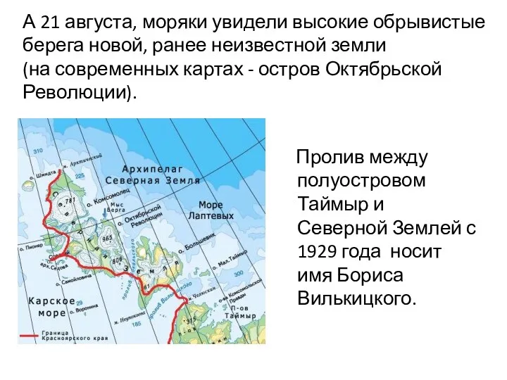 А 21 августа, моряки увидели высокие обрывистые берега новой, ранее неизвестной земли