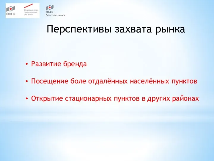 Перспективы захвата рынка Развитие бренда Посещение боле отдалённых населённых пунктов Открытие стационарных пунктов в других районах