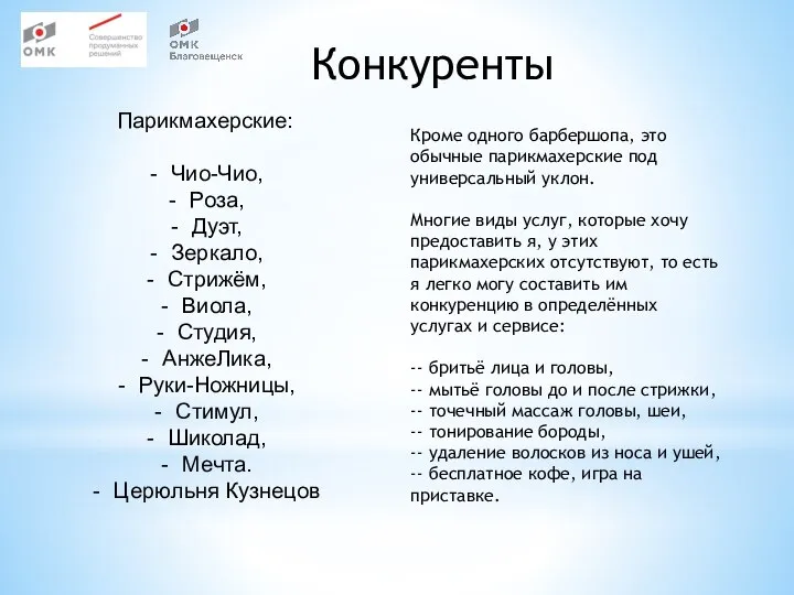 Конкуренты Парикмахерские: Чио-Чио, Роза, Дуэт, Зеркало, Стрижём, Виола, Студия, АнжеЛика, Руки-Ножницы, Стимул,