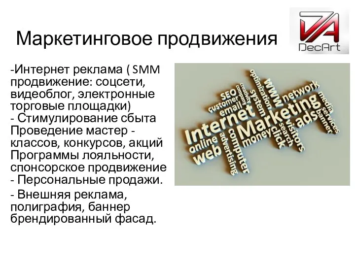 Маркетинговое продвижения -Интернет реклама ( SMM продвижение: соцсети, видеоблог, электронные торговые площадки)