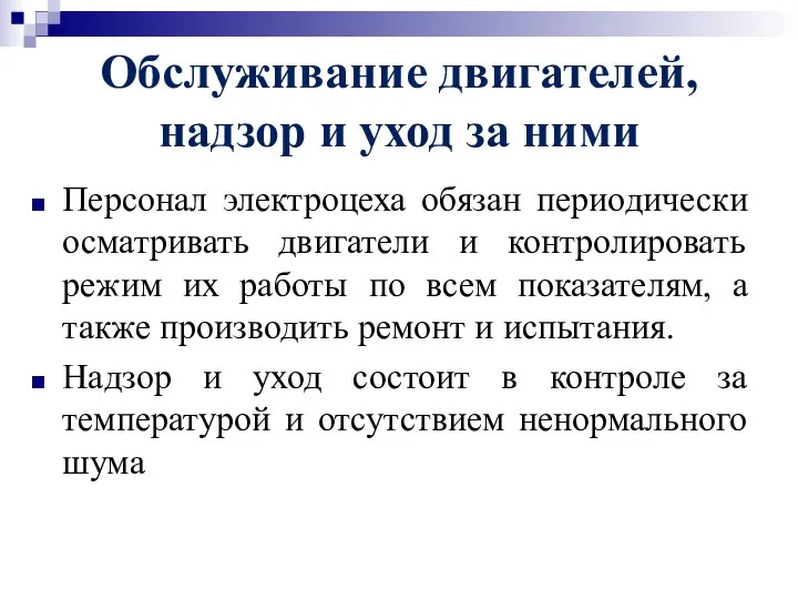 Обслуживание двигателей, надзор и уход за ними Персонал электроцеха обязан периодически осматривать