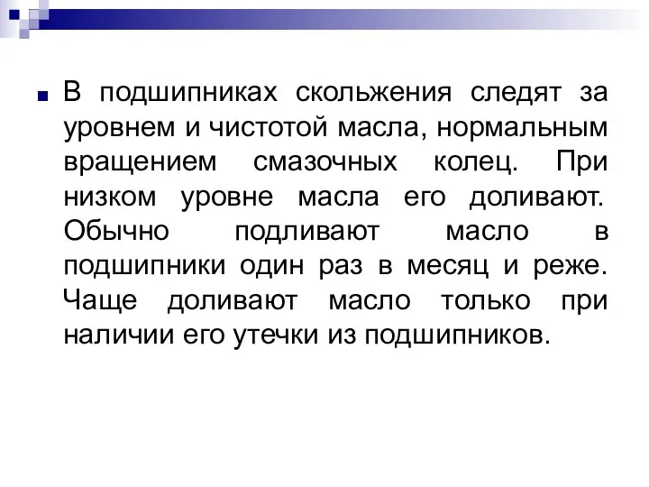 В подшипниках скольжения следят за уровнем и чистотой масла, нормальным вращением смазочных